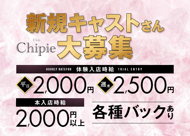 Club Chipie 職種：①フロアレディ
②ガール(ホールスタッフ)