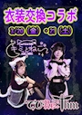 ピックアップニュース 【3/20,3/21】でびRe:†hm × キミとねこ🐈🌙衣装交換コラボ✨