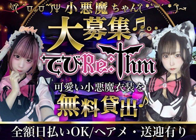 湯島コンカフェ・でびRe:†hmの求人