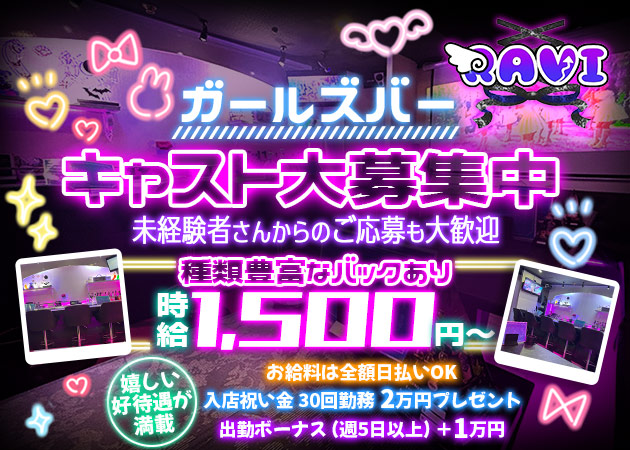 国分町ガールズバー・RAVIの求人
