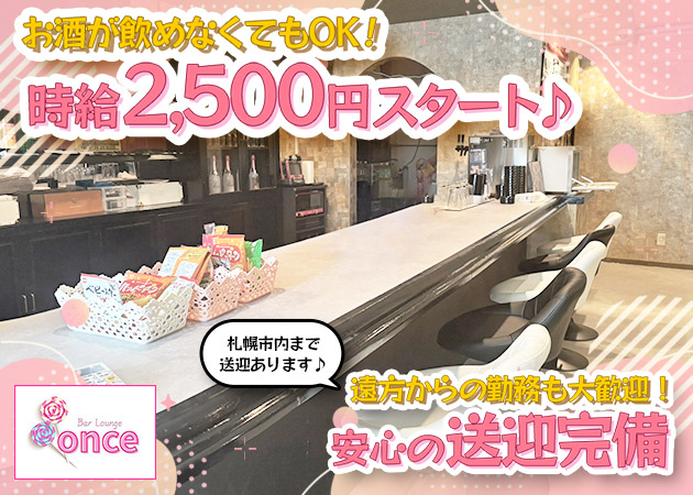 岩見沢スナック・onceの求人