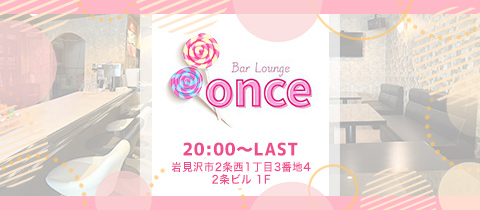 once・ワンス - 岩見沢のスナック