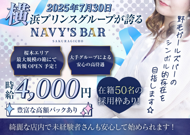 ポケパラ体入 NAVY's BAR・ネイビーズバー - 桜木町のガールズバー女性キャスト募集