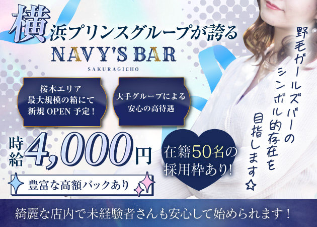 桜木町ガールズバー・NAVY's BARの求人
