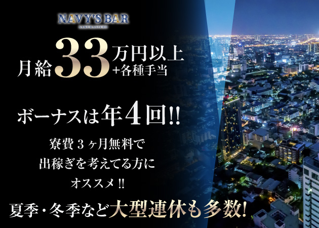 桜木町のガールズバー求人/アルバイト情報「NAVY's BAR」