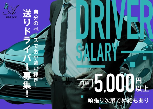 「BAR ACE」スタッフ求人