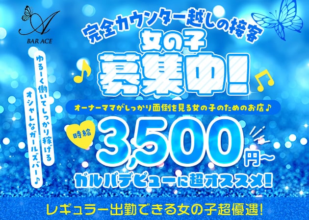 武蔵新城ガールズバー・BAR ACEの求人