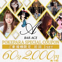 店舗写真 BAR ACE・エース - 武蔵新城のガールズバー