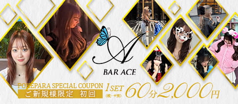 BAR ACE・エース - 武蔵新城のガールズバー