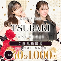 店舗写真 GIRL'S BAR TSUBAKI・ツバキ - 八王子のガールズバー
