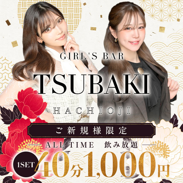 GIRL'S BAR TSUBAKI - 八王子のガールズバー
