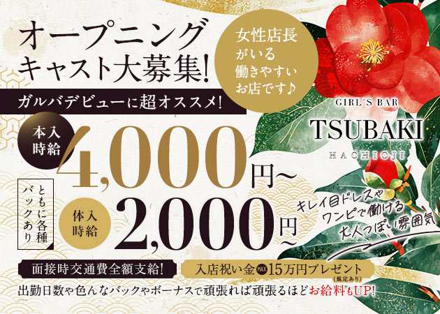 GIRL'S BAR TSUBAKI 職種:カウンターレディ