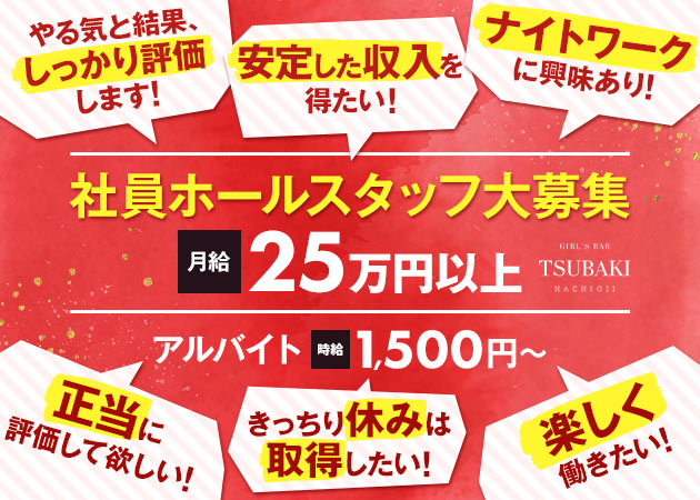八王子のガールズバー求人/アルバイト情報「GIRL'S BAR TSUBAKI」
