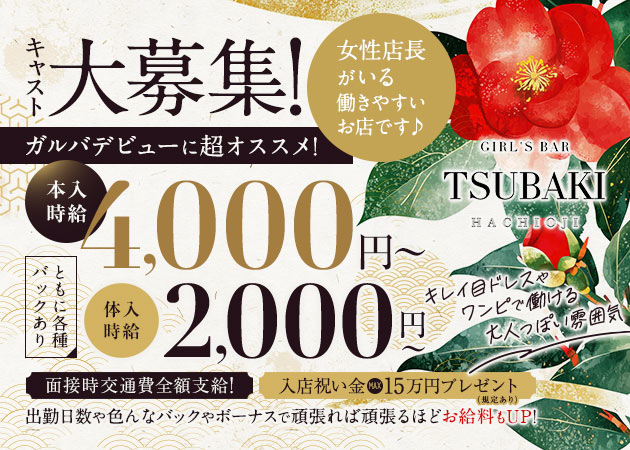 八王子ガールズバー・GIRL'S BAR TSUBAKIの求人