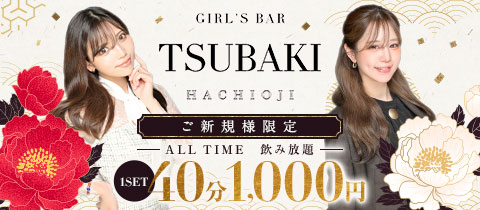 GIRL'S BAR TSUBAKI・ツバキ - 八王子のガールズバー