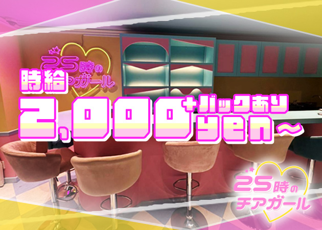 25時のチアガール 職種:カウンターレディ