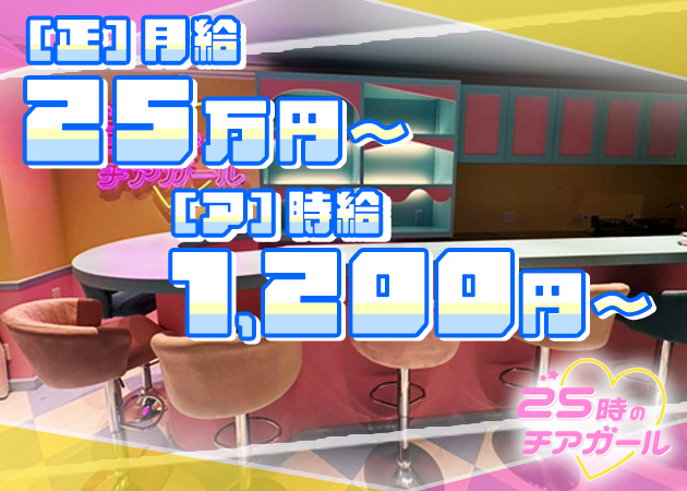 ミナミのガールズバー求人/アルバイト情報「25時のチアガール」