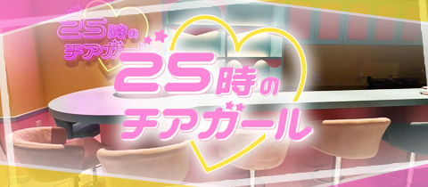 25時のチアガール - ミナミのガールズバー