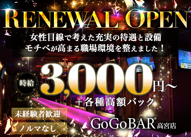 GoGoBAR 高宮店 職種：カウンターレディ