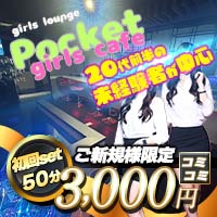 girls lounge Pocket girls cafe - 小作のガールズラウンジ