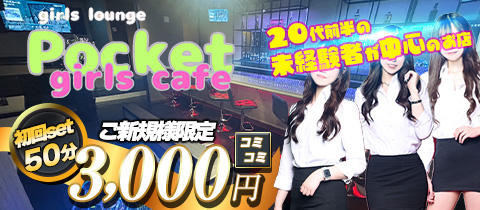 girls lounge Pocket girls cafe・ポケットガールズカフェ - 小作のクラブ/ラウンジ