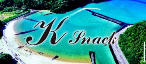 K snack・ケー スナック - 壱岐市・郷ノ浦町のスナック