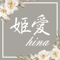 姫愛