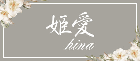 姫愛・ヒナ - 木更津のパブ/スナック