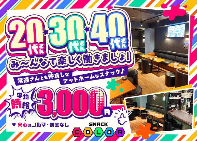 ポケパラ体入 SNACK COLOR・カラー - 西大島のパブ/スナックスタッフ募集