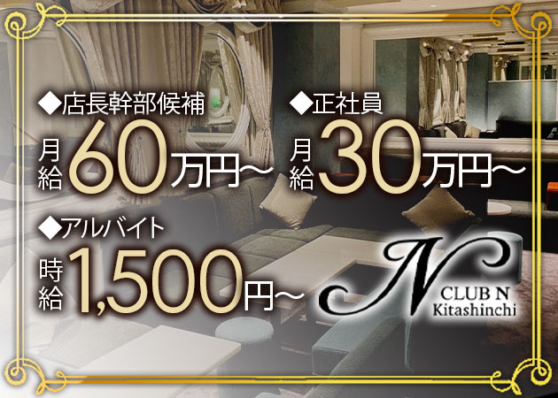 北新地のラウンジ/クラブ求人/アルバイト情報「CLUB N」