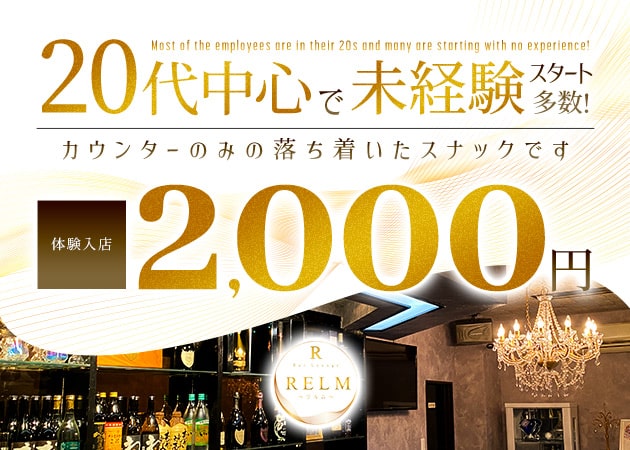 ポケパラ体入 ラウンジ RELM・リルム - 岡山市(岡山駅前)のスナックスタッフ募集