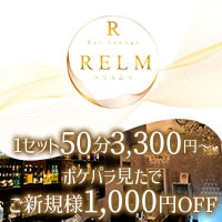 店舗写真 ラウンジ RELM・リルム - 岡山市(岡山駅前)のスナック