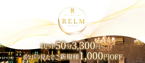 ラウンジ RELM・リルム - 岡山市（岡山駅前）のスナック