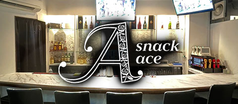 ace・エース - 佐世保市・山県町のスナック