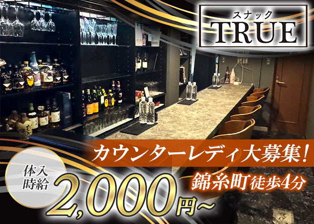 スナックTRUE 職種：カウンターレディ