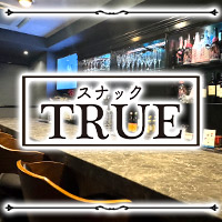 スナックTRUE - 錦糸町のスナック