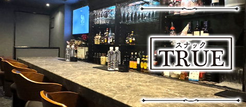 スナックTRUE・トゥルー - 錦糸町のパブ/スナック