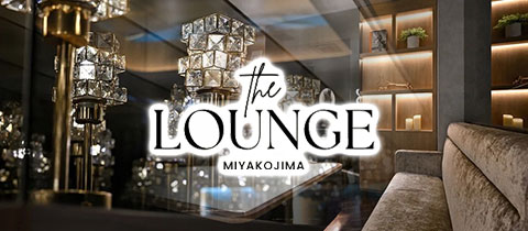 THE LOUNGE MIYAKOJIMA・ザ ラウンジ ミヤコジマ - 宮古島のキャバクラ