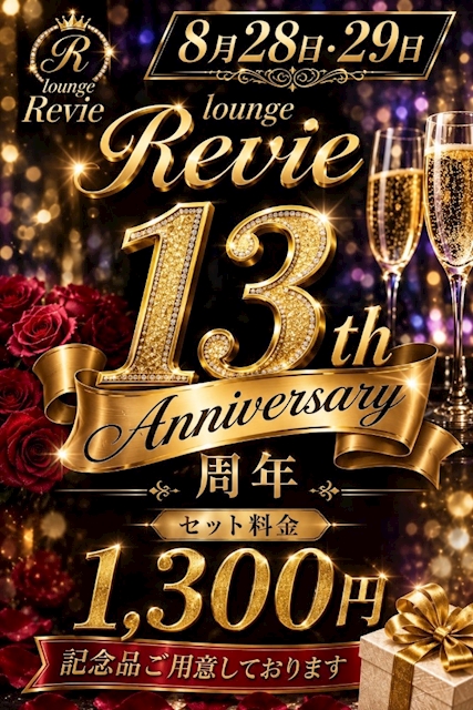 ピックアップニュース LOUNGE Revie (レヴィ) 13周年イベント開催‼️