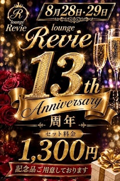 LOUNGE Revie (レヴィ) 13周年イベント開催‼️