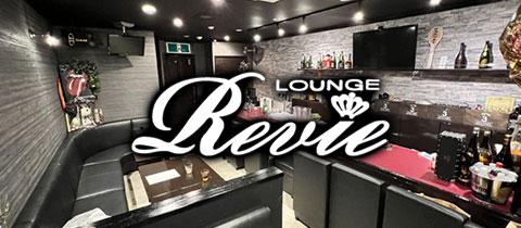 LOUNGE Revie・レヴィ - 佐賀市・白山のキャバクラ
