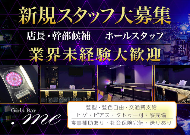 ポケパラ体入 Girls Bar .me・ドットミー - 船橋のガールズバー男性スタッフ募集