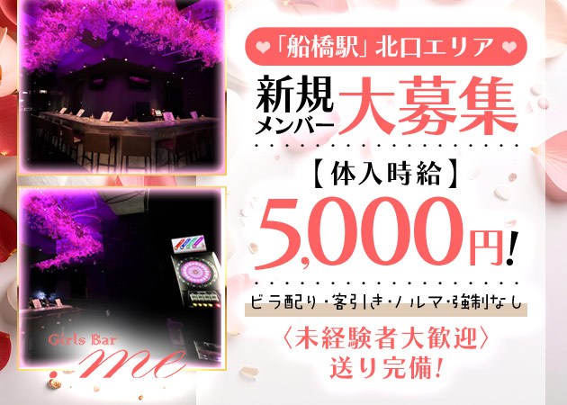 船橋ガールズバー・Girls Bar .meの求人