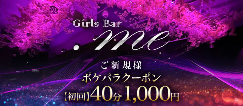 Girls Bar .me・ドットミー - 船橋のガールズバー