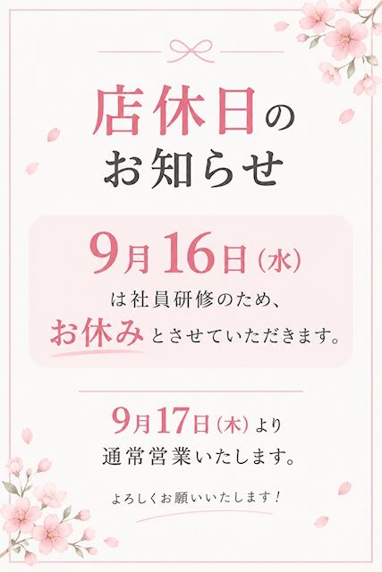 ピックアップニュース 【9/16】店休日のお知らせ🏠