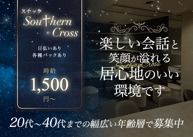 すすきのスナック・SouthernCrossの求人
