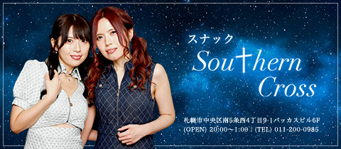 SouthernCross・サザンクロス - すすきのスナック