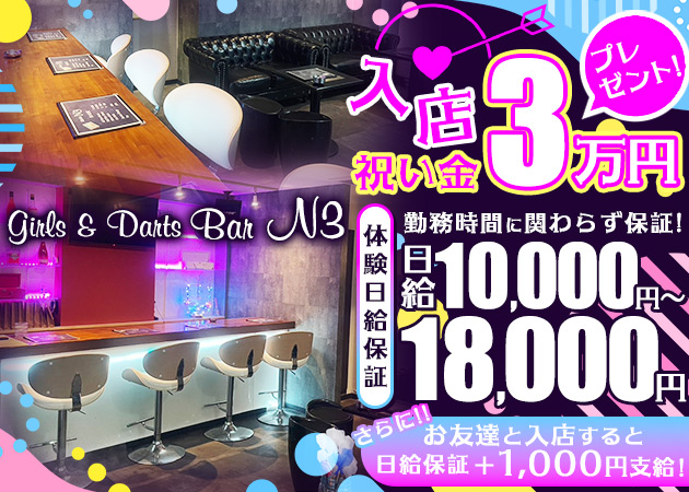 ポケパラ体入 Girls&Darts BarN3・ガールズアンドダーツバーエヌスリー - 小山・東口のガールズバースタッフ募集