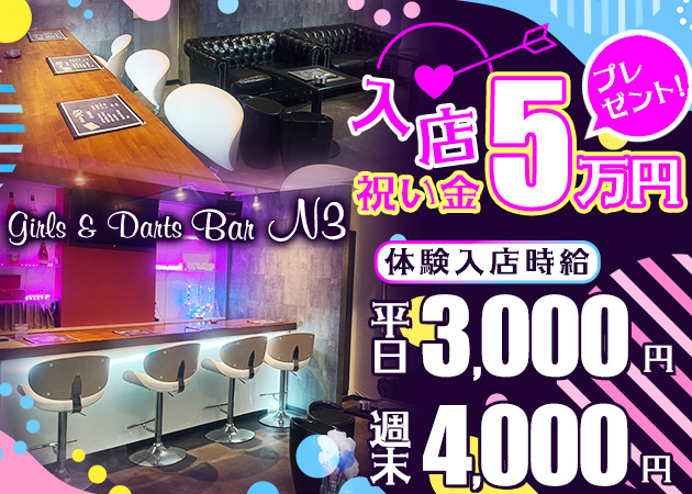 小山・東口ガールズバー・Girls&Darts BarN3の求人