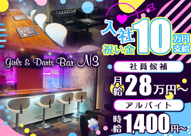 小山・東口のガールズバー求人/アルバイト情報「Girls&Darts BarN3」